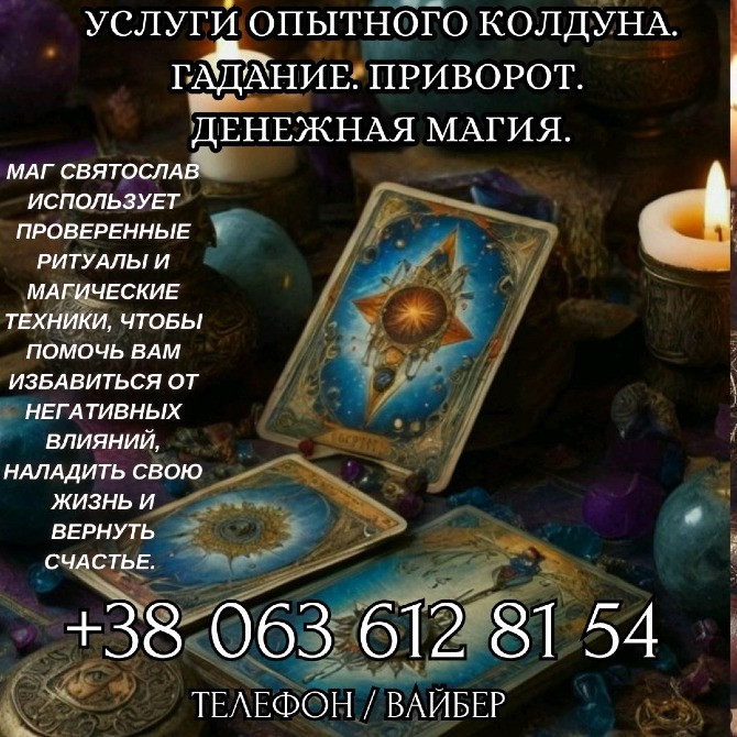 Услуги опытного колдуна. Гадание. Приворот. Денежная магия. Вінниця - зображення 1