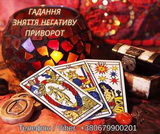 Ясновидяча Тернопіль. Любовний приворот, ворожіння, зняття негативу. Киев