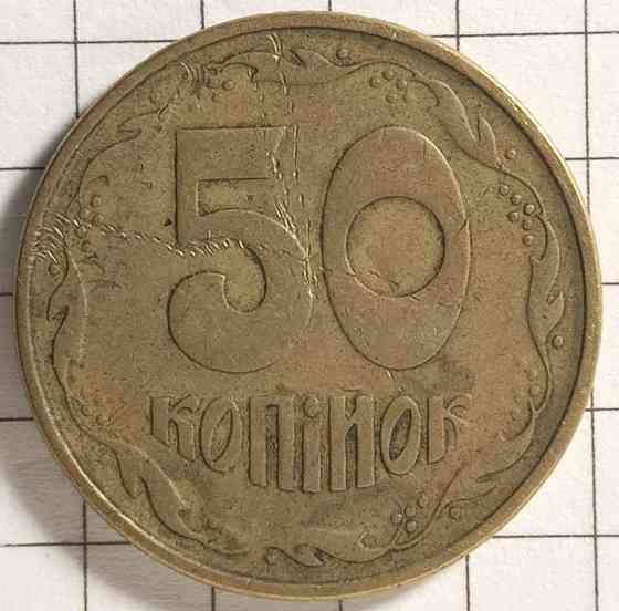 50 копійок 1995 рік Україна Днепр