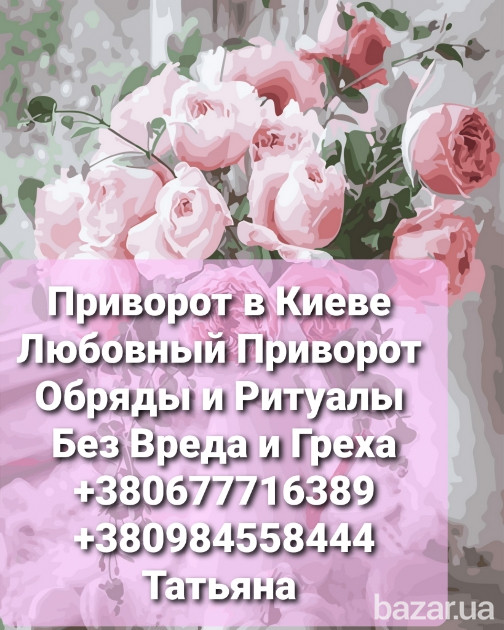 Любовный Приворот в Киеве. Приворот по фото Киев. Приворот на девушку. Приворот на мужчину Киев. Київ - зображення 2