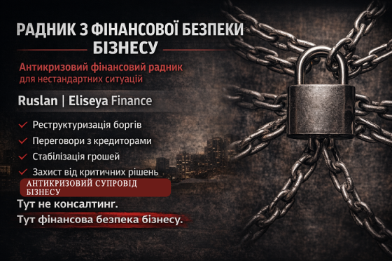 Антикризовий радник з фінансової безпеки Київ