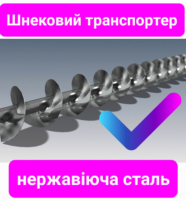 спец шнек для муки , для транспортировки какао, шнековый  погрузчик сахара нержавейка Київ - зображення 7