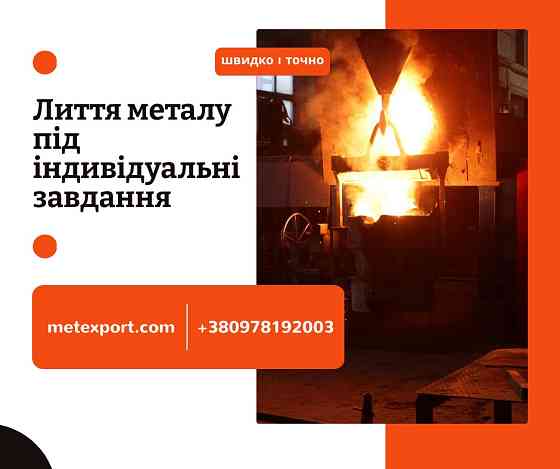 Точне лиття: виготовлення серійних і одиничних виробів Кам'янське (Дніпродзержинськ)