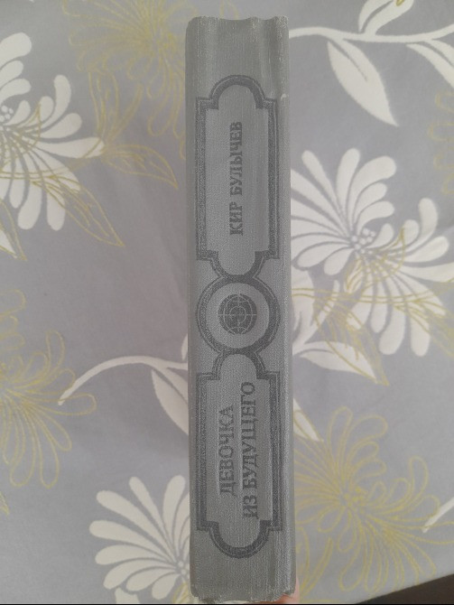 Кир Булычев Алиса Девочка из будущего Фантастика Запорожье - изображение 9