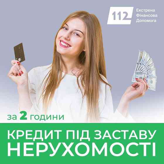 Гроші під заставу нерухомості за 1 день від компанії Кредит 112 Киев