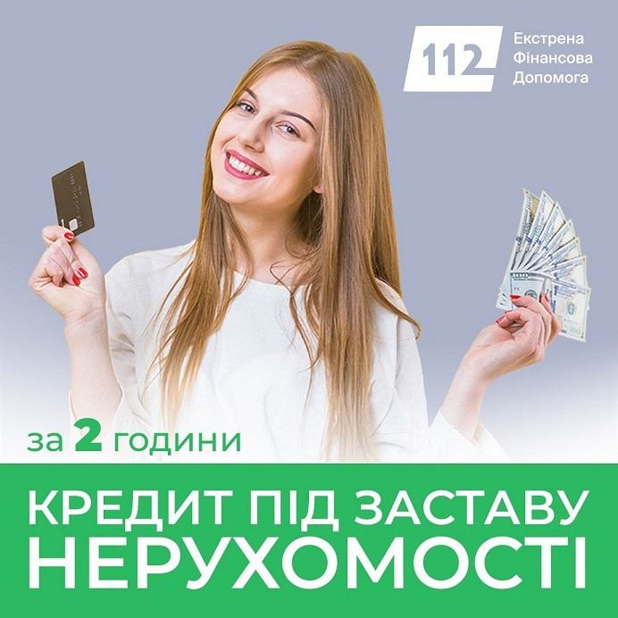 Гроші під заставу нерухомості за 1 день від компанії Кредит 112 Киев - изображение 1