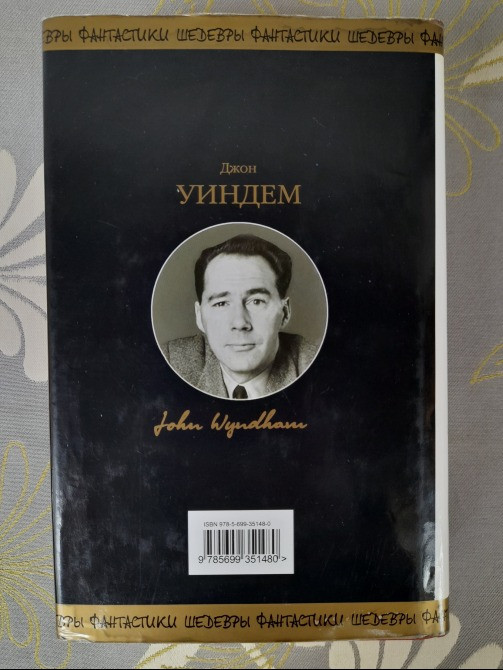 Джон Уиндем День триффидов Шедевры фантастики Запорожье - изображение 9