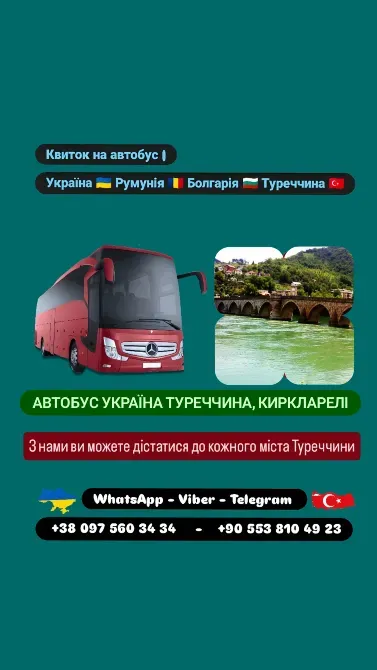 Автобус Київ Киркларелі | Україна Туреччина Автобус Київ - зображення 1