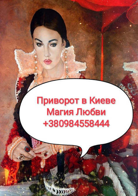 Мощный приворот по фото Киев. Избавление от одиночества Полтава - зображення 2