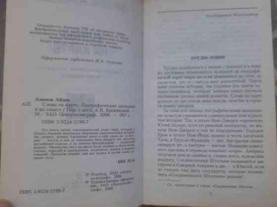 Айзек Азимов Слова на карте. Географические названия и их смысл Запоріжжя
