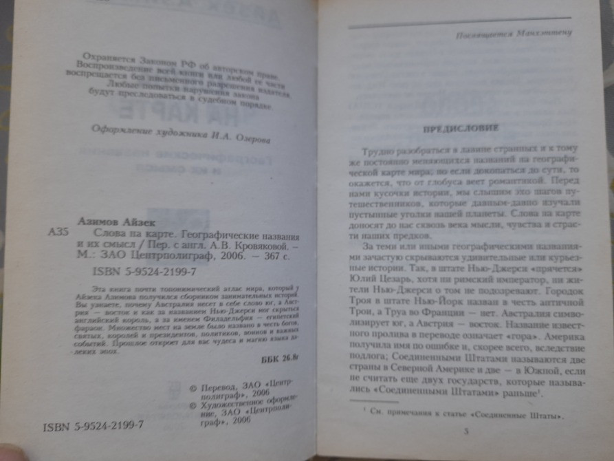 Айзек Азимов Слова на карте. Географические названия и их смысл Запоріжжя - зображення 3