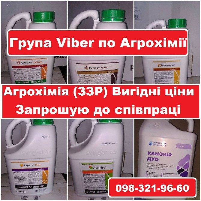 ЗЗР, Агрохімія по вигідних цінах, Приєднайтесь до спільноти в Viber Киев - изображение 1