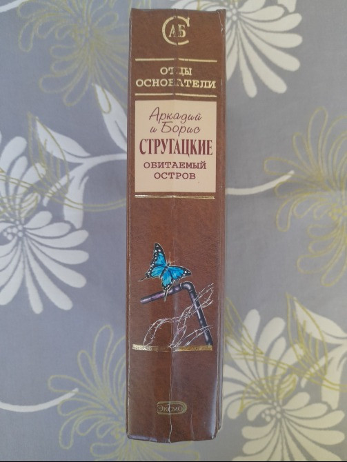 Стругацкие Обитаемый остров отцы основатели фантастика Запоріжжя - зображення 4