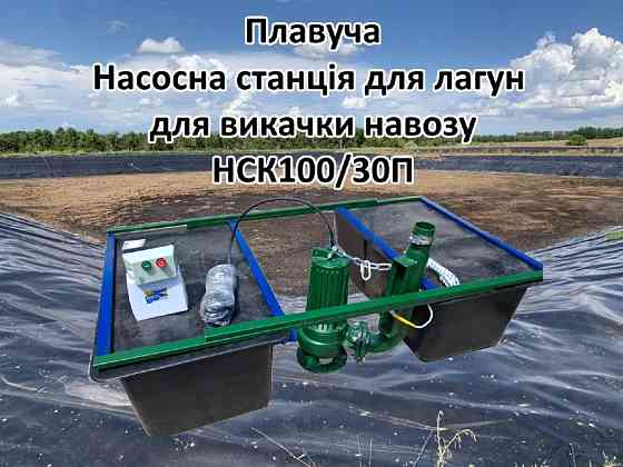 Плавуча насосна навозу НСК50/20П 3кВт 50м3 для лагун Біла Церква