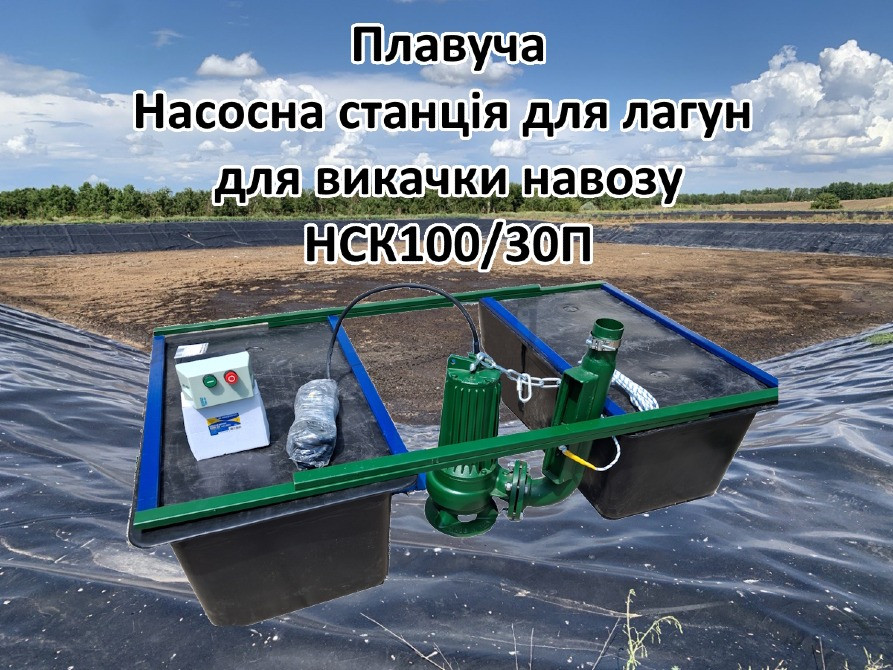 Плавуча насосна навозу НСК50/20П 3кВт 50м3 для лагун Біла Церква - зображення 4