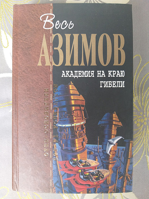 Айзек Азимов Академия на краю гибели Отцы основатели фантастика Запоріжжя - зображення 1