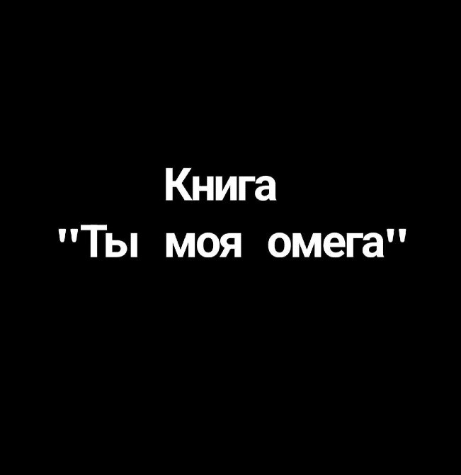 "Ты моя омега" полная версия Вінниця - зображення 1