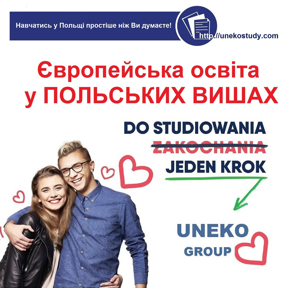 Навчання в Польщі. Чому варто вступати до польських вишів з ЮНЕКО ГРУП Киев - изображение 1
