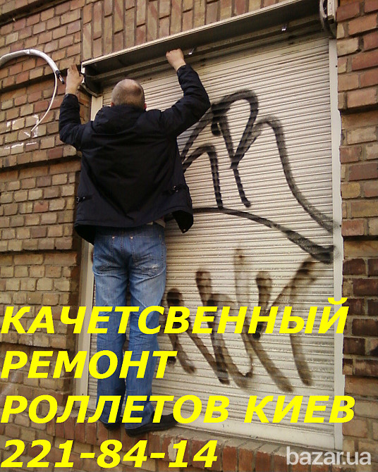 Ремонт ролет Киев, диагностика роллетов, обслуживание роллет, установка ролетов Киев - изображение 1