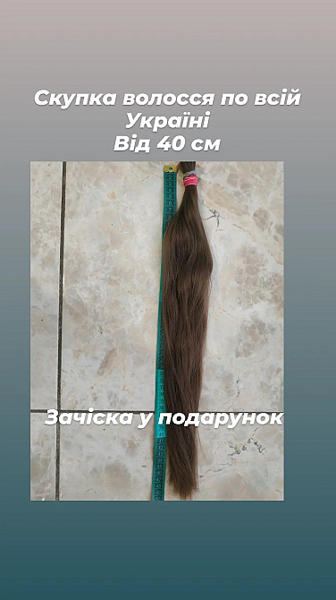 Подати волосся дорого, купую волосся по всій Україні -0935573993 Киев - изображение 1