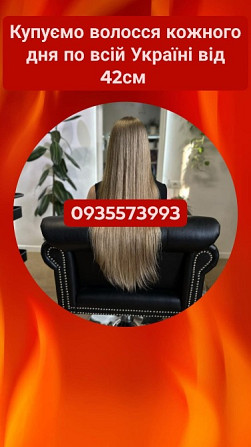 Купуємо волосся кожного дня по всій Україні від 42см -0935573993 Київ - зображення 1