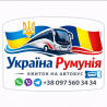 Квиток на автобус Україна Румунія Київ