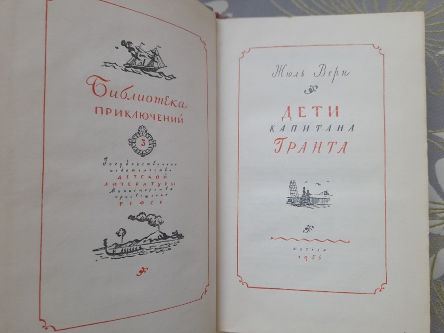Жюль Верн Дети капитана Гранта 1956 Библиотека приключений фантастики Запоріжжя - зображення 3
