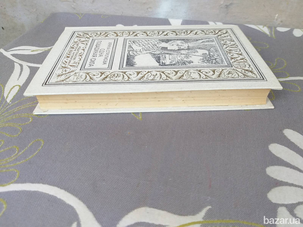 Ирина Стрелкова Одна лошадиная сила БПНФ библиотека приключений фантастика Запорожье - изображение 8