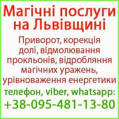 Безгрішний приворот у Дрогобичі та будь-якому місті. Ворожіння у Дрогобичі Дрогобыч - изображение 1