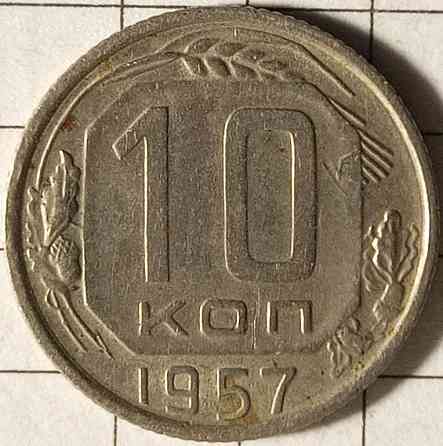 10 копійок 1957 рік СРСР Дніпро