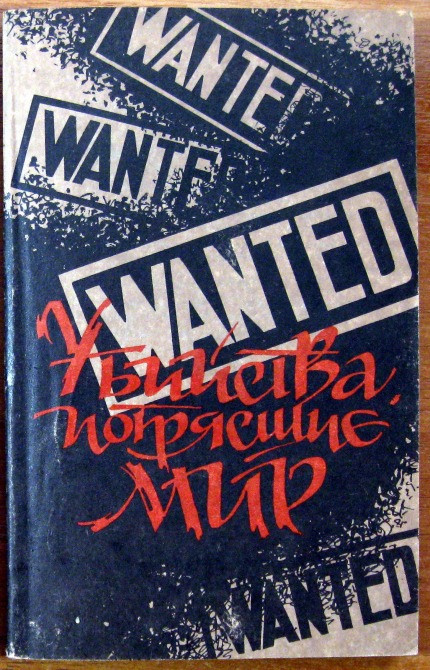 УБИЙСТВА, ПОТРЯСШИЕ МИР Историко-криминальные очерки Богодухов - изображение 1