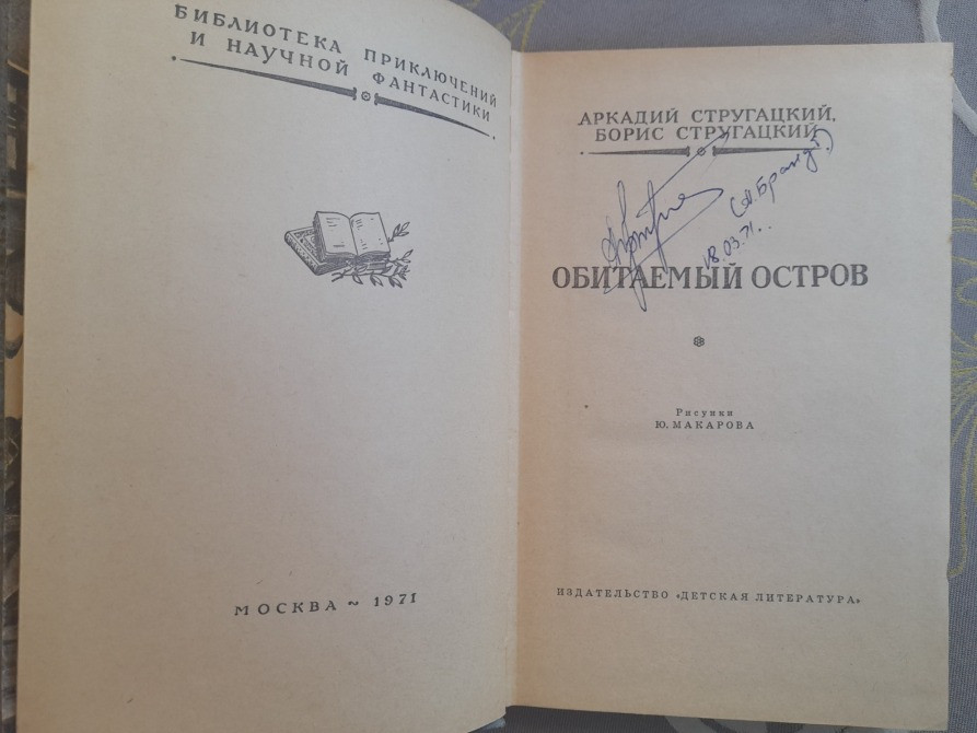 Стругацкие Обитаемый остров БПНФ рамка фантастика Запорожье - изображение 3