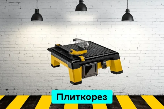 Плиткорез электрический на прокат, аренда инструмента Кривий Ріг