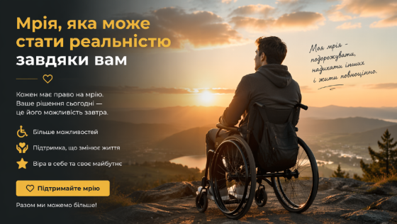 Мрія, яка може стати реальністю завдяки вам Запоріжжя