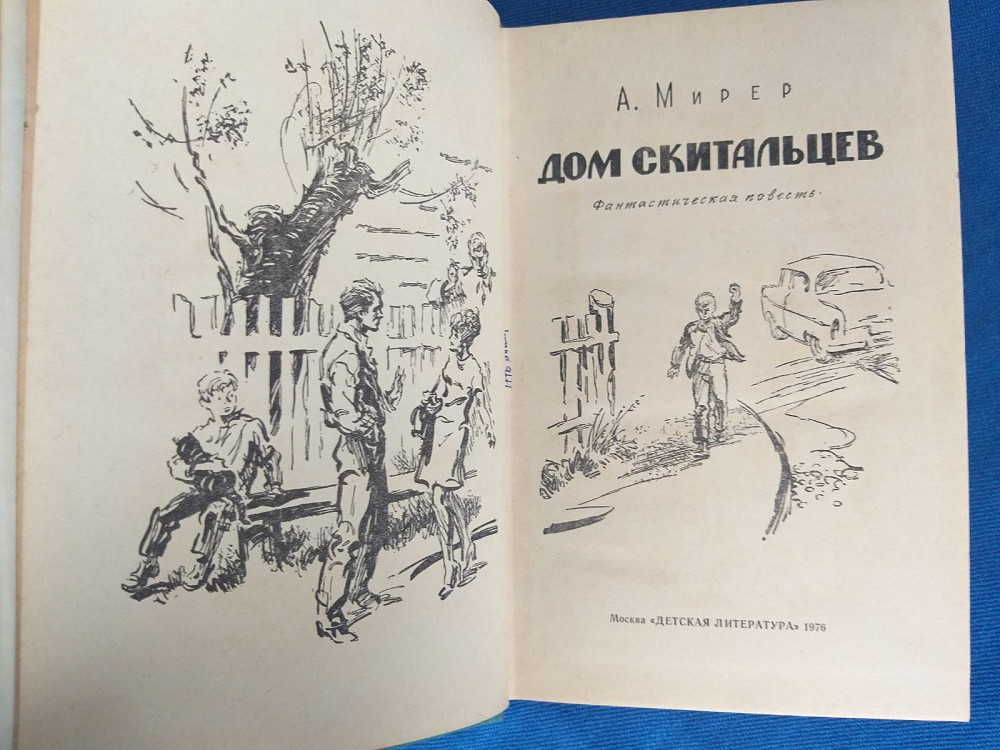 Мирер Дом скитальцев БПНФ библиотека приключений фантастики шедевры Запорожье - изображение 2