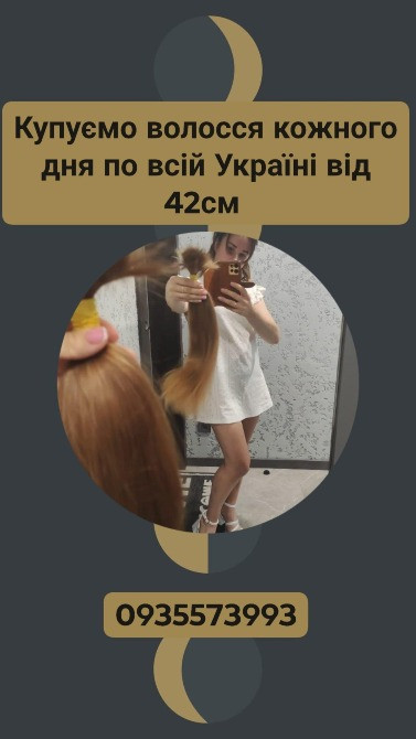 Продати волосся в Хмельницькому та по всій Україні від 42см -0935573993 Киев - изображение 1