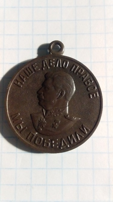 Медаль "За победу над Германией". Лисянка - зображення 2