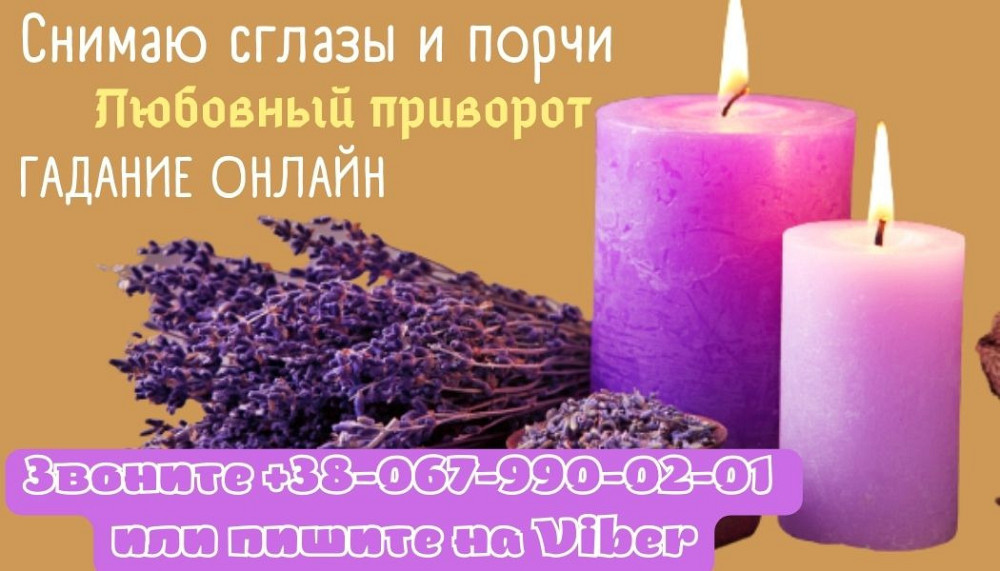 Гадание онлайн. Любовный приворот. Днепр - изображение 1