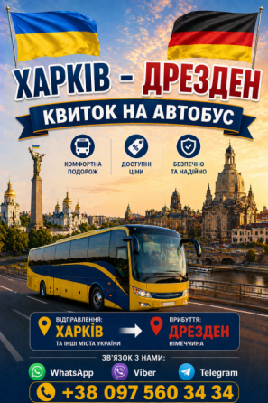 Харків Дрезден Автобус | Україна Німеччина Киев