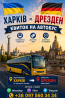 Харків Дрезден Автобус | Україна Німеччина Киев