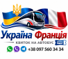 Квиток на автобус Україна Франція Київ