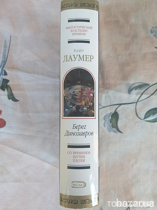 Кейт Лаумер Берег динозавров Шедевры фантастики Запорожье - изображение 3
