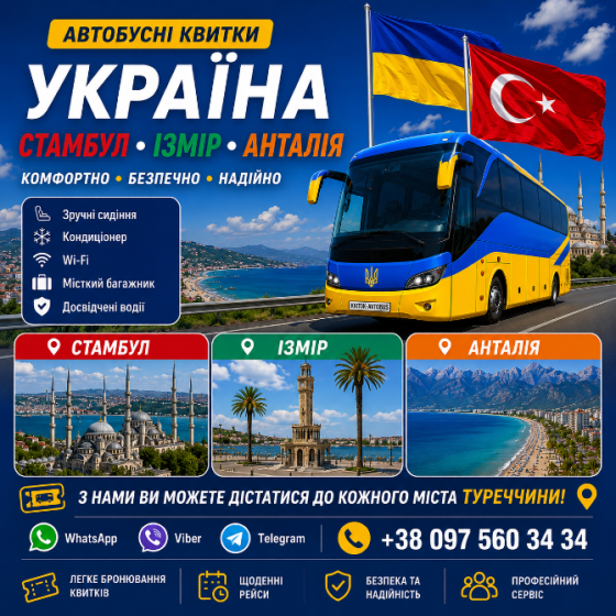 Україна Туреччина Автобус | Україна, Стамбул, Ізмір, Анталія, Аланія, Мугла, Мерсін Київ
