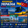 Україна Туреччина Автобус | Україна, Стамбул, Ізмір, Анталія, Аланія, Мугла, Мерсін Киев