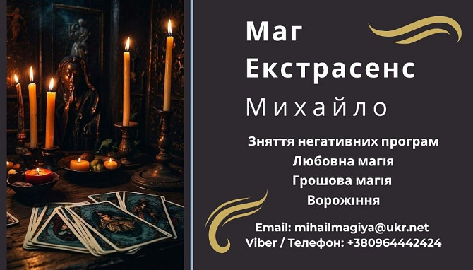 Гадання у Львові. Приворот на кохання. Зняття порчі Львів. Львов - изображение 1
