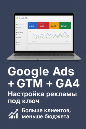 Google Ads/Настройка GTM/Гугл Аналитика 4, Контекстная реклама Київ