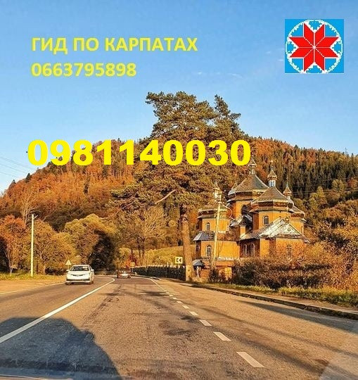 ЕКСКУРСОВОД ПО КАРПАТАХ, ГІД ПО ГОРАХ, ЕКСКУРСІЇ КАРПАТИ, ТУРИ ПО ГОРАХ, ГИД. ІНСРУКТОР Яремче - зображення 4