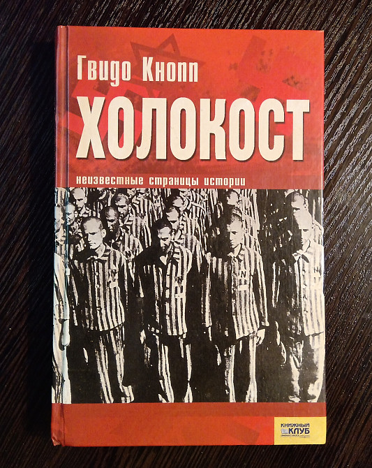 ХОЛОКОСТ неизвестные страницы истории. Львів - зображення 1