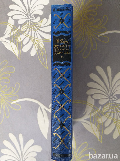 Джонатан Свифт Путешествия Лемюэля Гулливера 1955 Библиотека приключений фантастики Запоріжжя - зображення 9