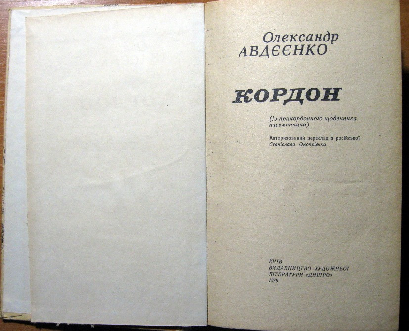 КОРДОН. Олександр Авдєєнко Богодухів - зображення 2